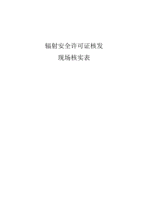 辐射安全许可证核发.docx