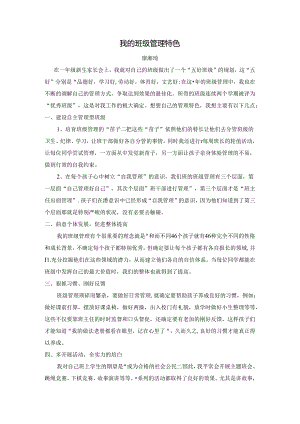 我的班级管理特色.docx