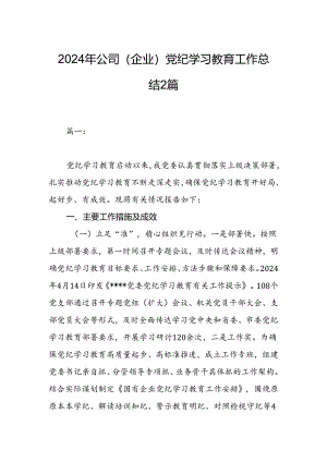 2024年公司（企业）党纪学习教育工作总结2篇.docx