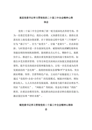基层党委书记学习贯彻党的二十届三中全会精神心得体会（共五篇）.docx