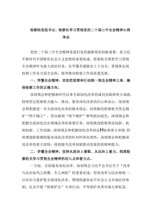 检察院党组书记、检察长学习贯彻党的二十届三中全会精神心得体会8篇（最新版）.docx