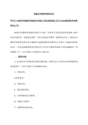 金融业务服务框架协议（2024年XX高压电器研究院股份有限公司与XX集团财务有限责任公司）.docx