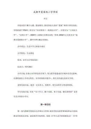 成都菱窠路小学章程[1].docx