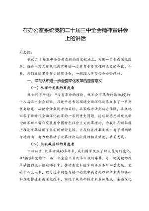在办公室系统党的二十届三中全会精神宣讲会上的讲话.docx