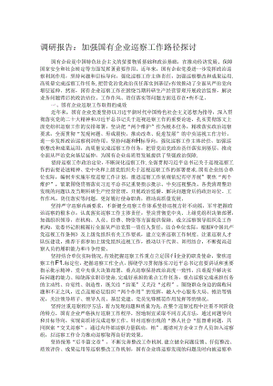 调研报告：加强国有企业巡察工作路径探讨.docx