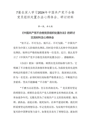 7篇在深入学习2024年中国共产党不合格党员组织处置办法心得体会、研讨材料.docx