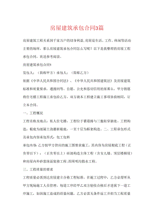 房屋建筑承包合同3篇.docx