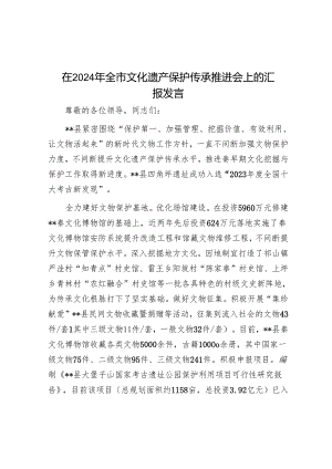 在2024年全市文化遗产保护传承推进会上的汇报发言.docx