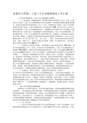 县委学习贯彻二十届三中全会精神情况工作汇报.docx