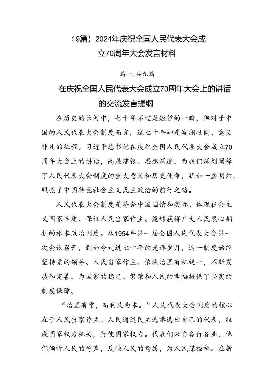(9篇)2024年庆祝全国人民代表大会成立70周年大会发言材料.docx_第1页