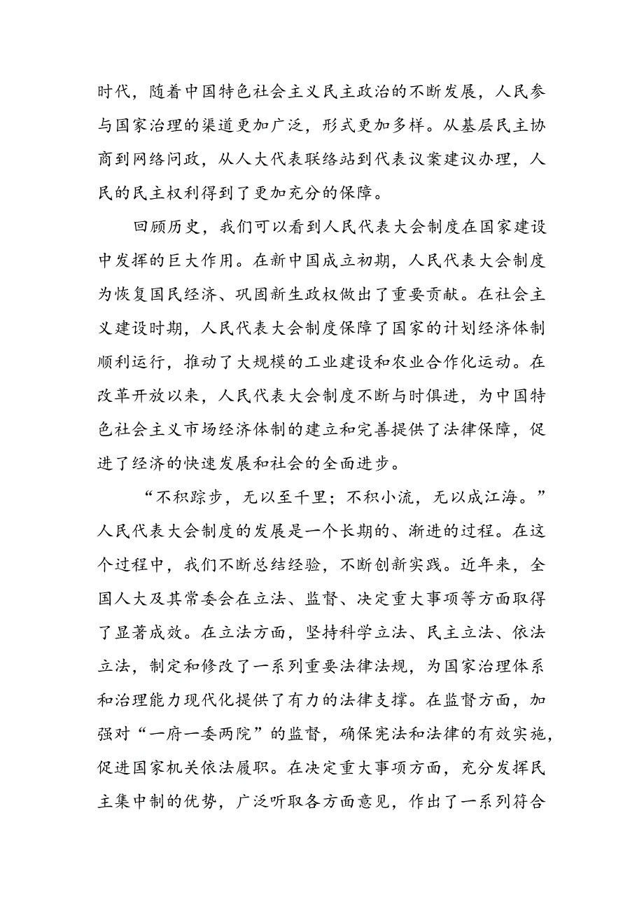 (9篇)2024年庆祝全国人民代表大会成立70周年大会发言材料.docx_第2页