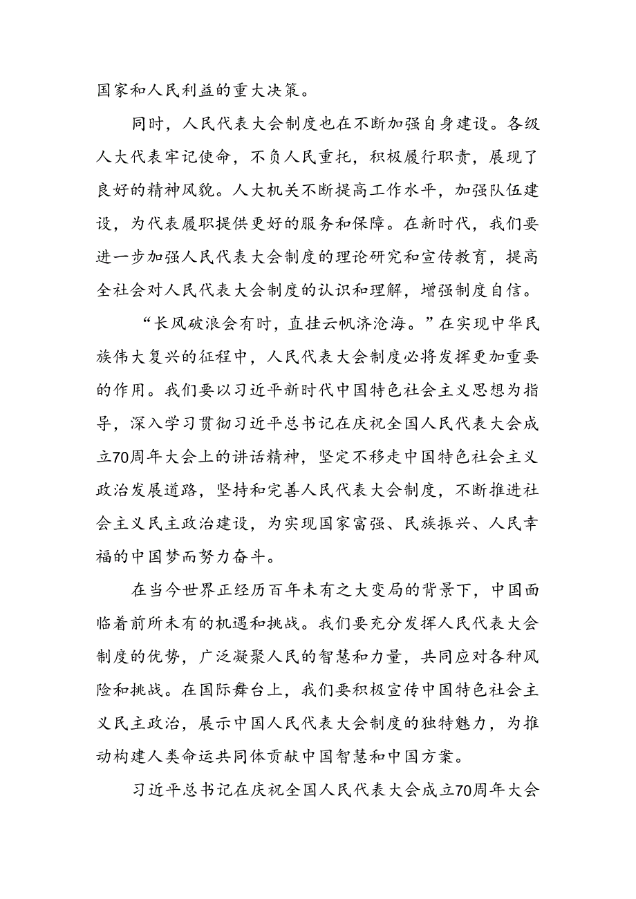(9篇)2024年庆祝全国人民代表大会成立70周年大会发言材料.docx_第3页