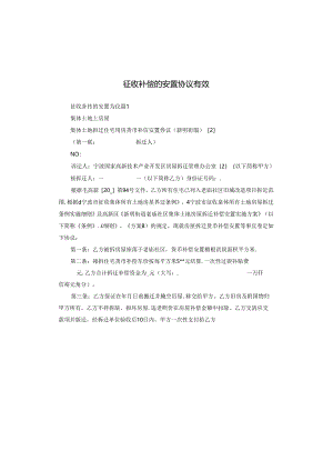 征收补偿的安置协议有效.docx