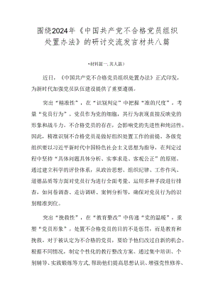 围绕2024年《中国共产党不合格党员组织处置办法》的研讨交流发言材共八篇.docx