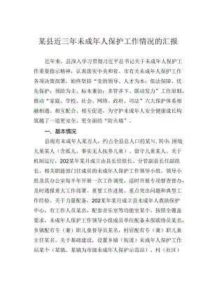 某县近三年未成年人保护工作情况的汇报.docx