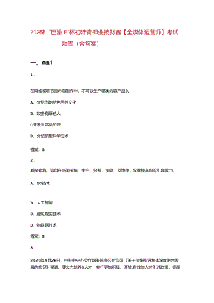 2024年“巴渝工匠”杯重庆市第十三届青年职业技能大赛【全媒体运营师】考试题库（含答案）.docx