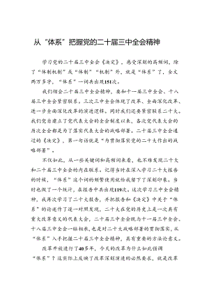 从“体系”把握党的二十届三中全会精神.docx