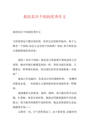 我的第二个妈妈优秀作文.docx