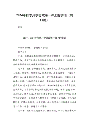 (11篇)2024年秋季开学思政第一课上的讲话范本汇编.docx