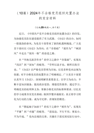 （10篇）2024年不合格党员组织处置办法的发言材料.docx