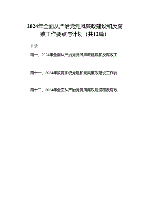 2024年全面从严治党党风廉政建设和反腐败工作要点与计划（共12篇）.docx
