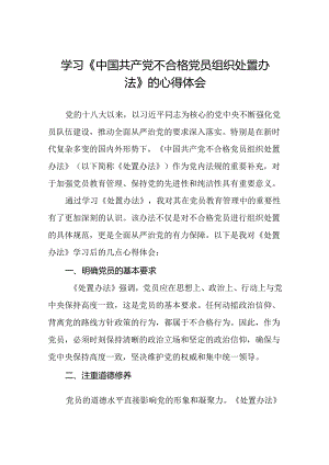 党员学习贯彻《中国共产党不合格党员组织处置办法》的心得体会(八篇).docx