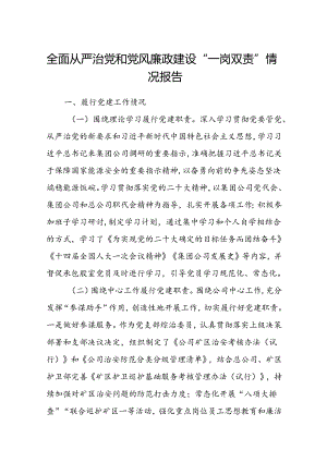 (5篇)全面从严治党和党风廉政建设“一岗双责”情况报告范文.docx