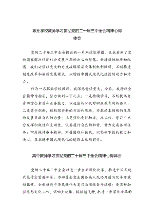 职业学校教师学习贯彻党的二十届三中全会精神心得体会8篇（详细版）.docx