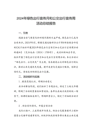 2024年绿色出行宣传月和公交出行宣传周活动总结报告参考范文.docx