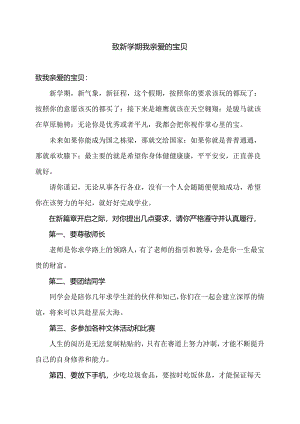 致新学期我亲爱的宝贝（2024年）.docx