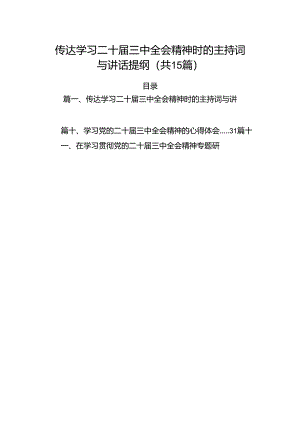 （15篇）传达学习二十届三中全会精神时的主持词与讲话提纲资料汇编.docx
