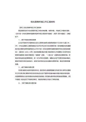 优化营商环境工作汇报材料.docx