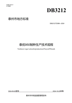 泰优950制种生产技术规程（DB3212T 2089—2024）.docx