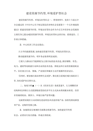 建设资源节约型,环境保护型社会.docx