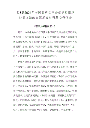 共8篇2024年中国共产党不合格党员组织处置办法的交流发言材料及心得体会.docx