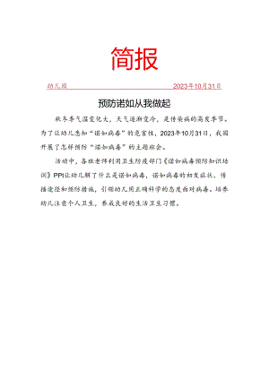 开展预防诺如病毒简报.docx