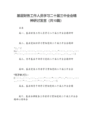 （10篇）基层财务工作人员学习二十届三中全会精神研讨发言范文.docx
