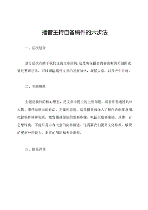 播音主持自备稿件的六步法.docx