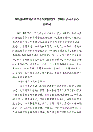 2024年学习推动黄河流域生态保护和高质量发展座谈会重要讲话心得体会.docx
