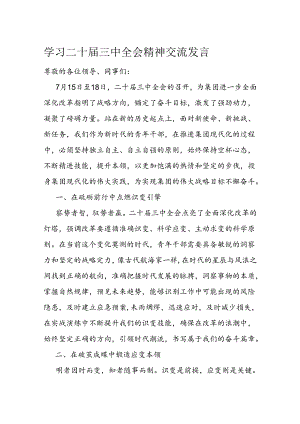 学习二十届三中全会精神交流发言.docx