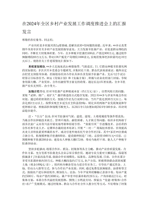 在2024年全区乡村产业发展工作调度推进会上的汇报发言.docx