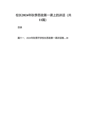 (11篇)校长2024年秋季思政第一课上的讲话范文资料.docx