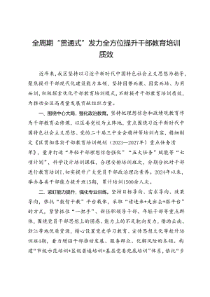 交流发言：全周期“贯通式”发力 全方位提升干部教育培训质效.docx