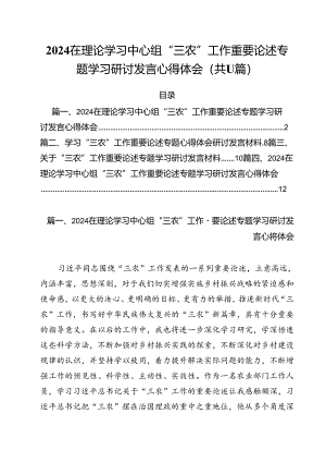 (11篇)在理论学习中心组“三农”工作重要论述专题学习研讨发言心得体会参考范文.docx