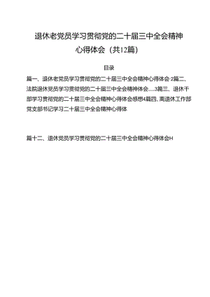 退休老党员学习贯彻党的二十届三中全会精神心得体会（共12篇）.docx