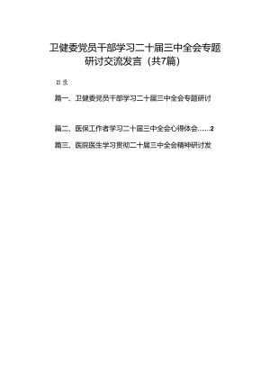 卫健委党员干部学习二十届三中全会专题研讨交流发言7篇（精选版）.docx