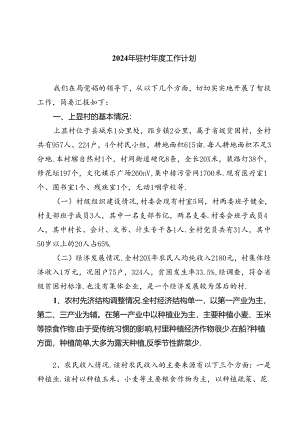 (七篇)2024年驻村年度工作计划（最新版）.docx