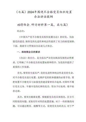（七篇）2024年围绕不合格党员组织处置办法讲话提纲.docx