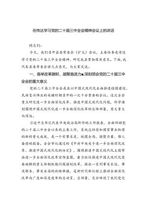 (七篇)在传达学习党的二十届三中全会精神会议上的讲话（最新版）.docx