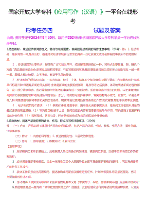 国家开放大学专科《应用写作(汉语)》一平台在线形考(形考任务四)试题及答案.docx